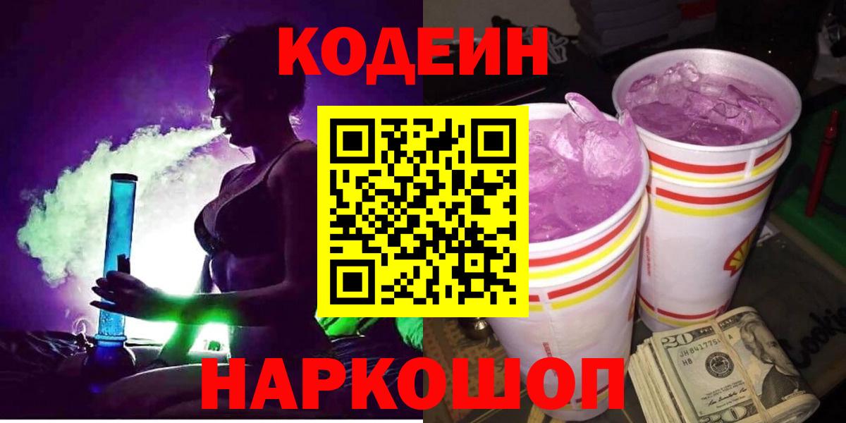 Казань  Codein напиток Lean (лин)  Кодеин Purple Drank  Вход с VPN 
